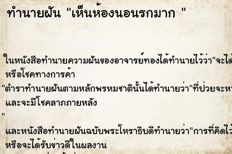 ทำนายฝันทำนายฝันเห็นห้องนอนรกมาก